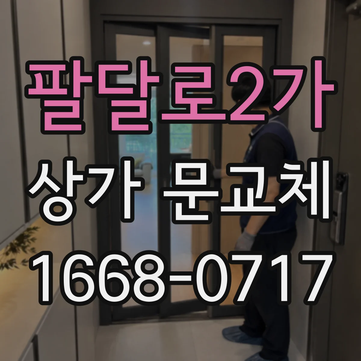 팔달로2가 상가 문교체