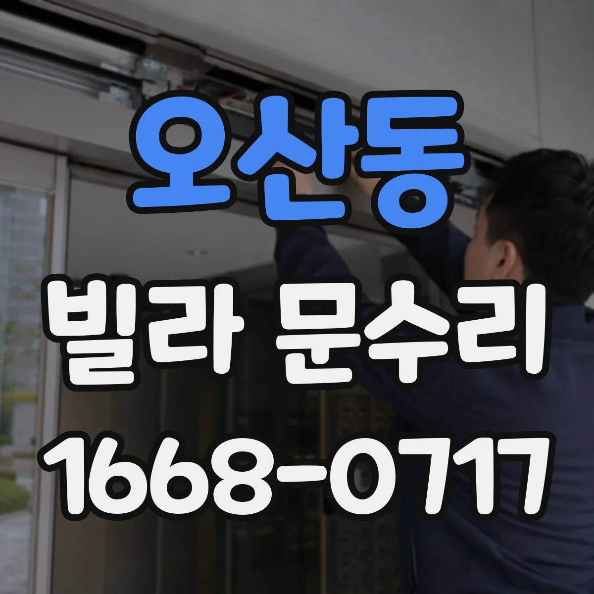 오산동 빌라 문수리