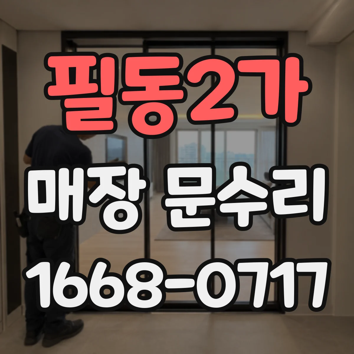필동2가 매장 문수리