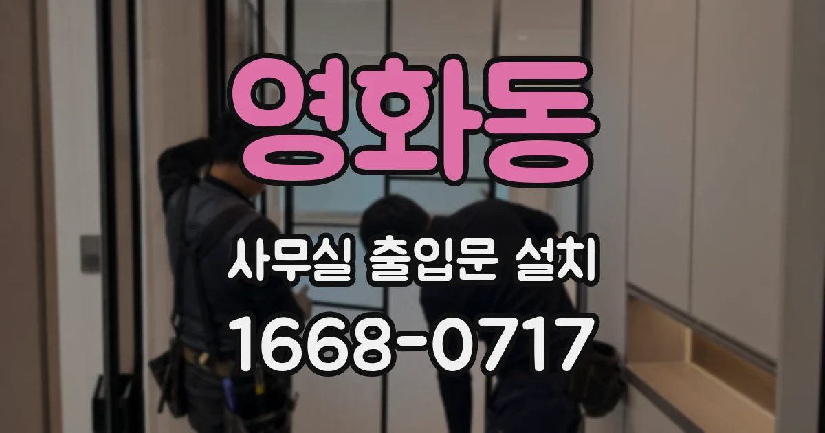 영화동 사무실 출입문 설치