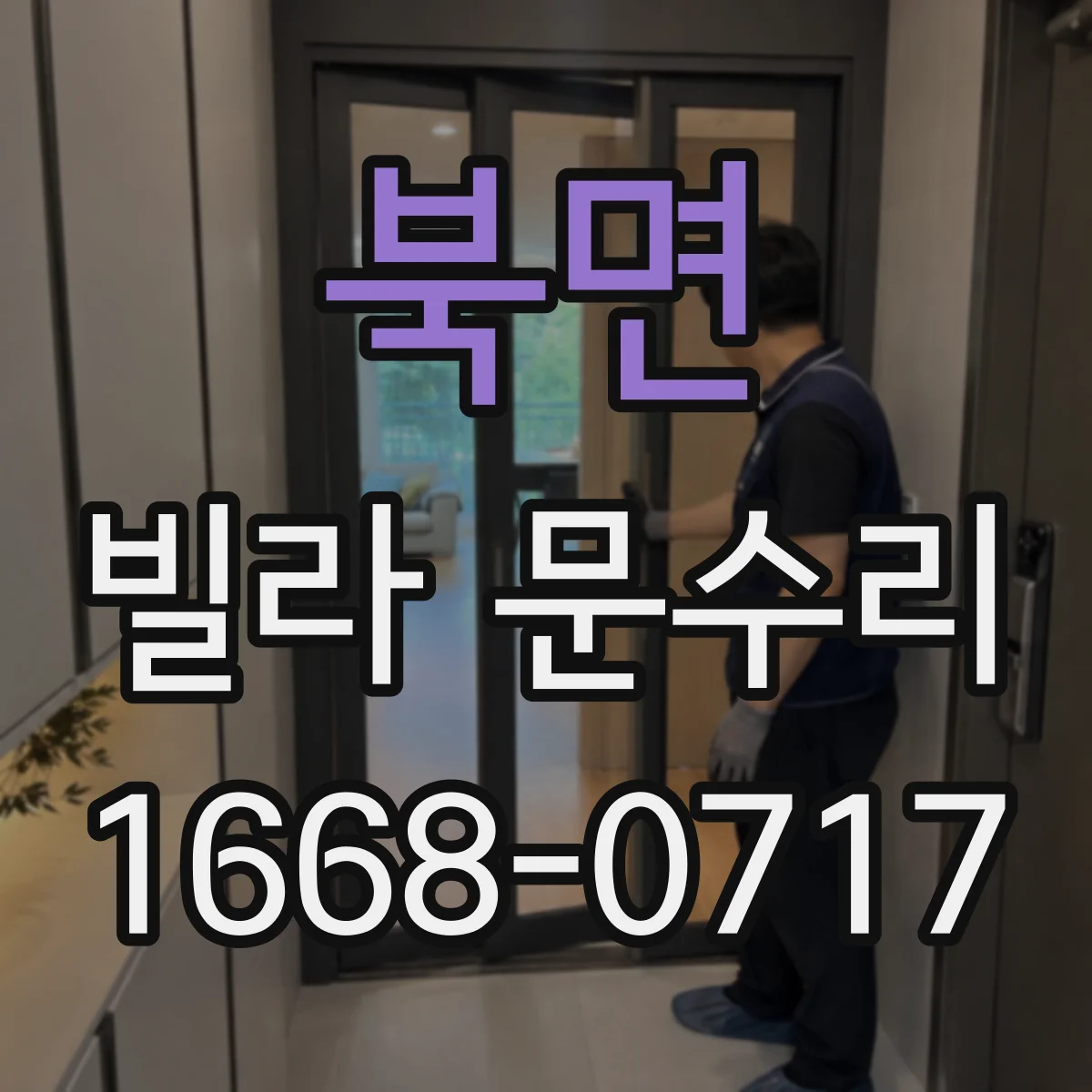 북면 빌라 문수리 현관문 열쇠 불량 증상일 때 잠금장치 점검
