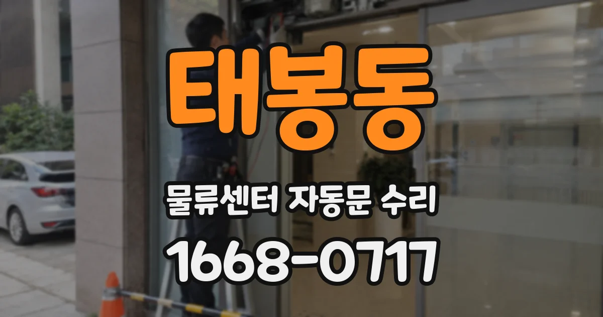 태봉동 물류센터 자동문 수리