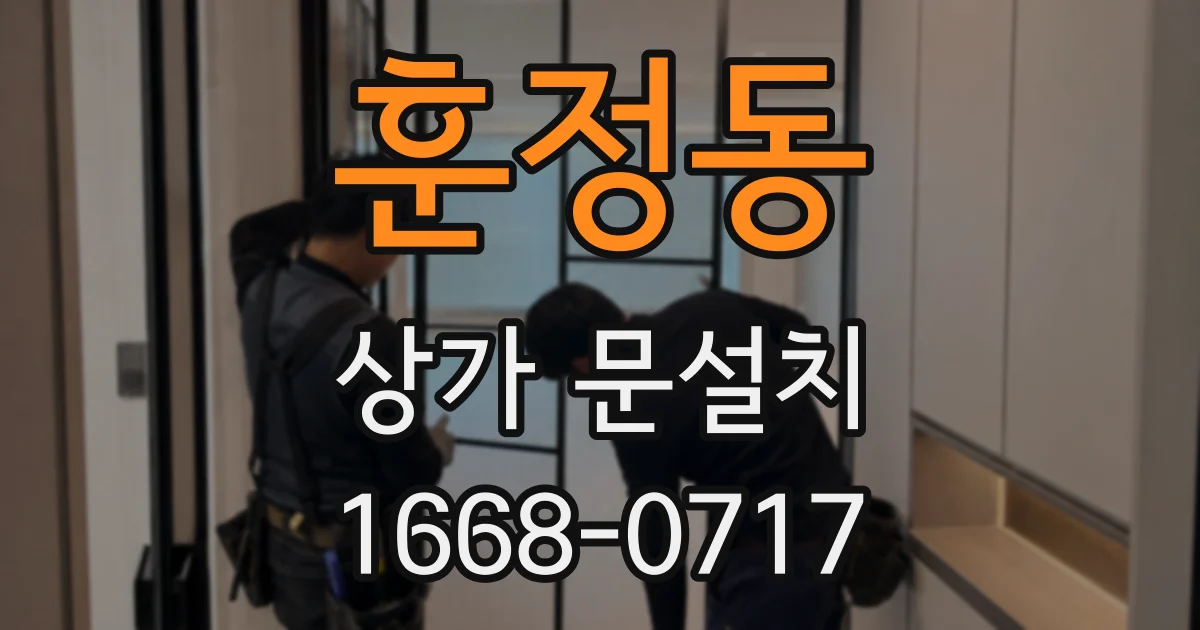 훈정동 상가 문설치