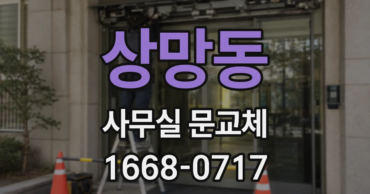 상망동 사무실 문교체