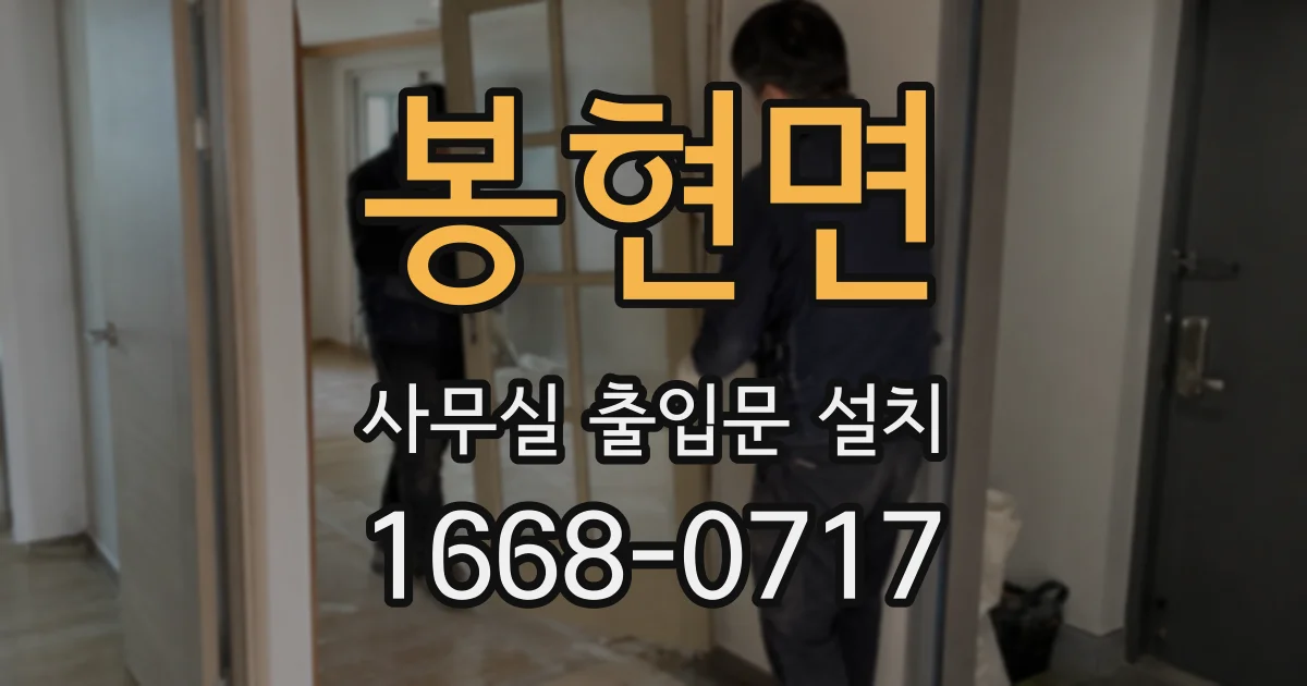 봉현면 사무실 출입문 설치