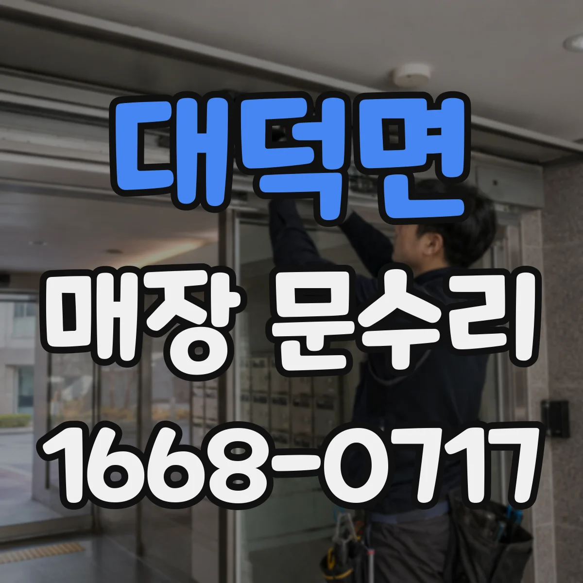 대덕면 매장 문수리