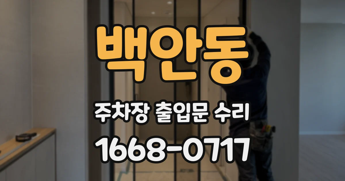 백안동 주차장 출입문 수리