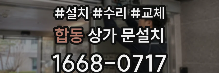 합동 상가 문설치