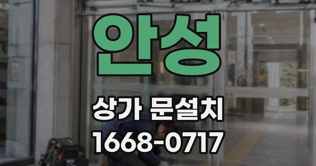 안성 상가 문설치