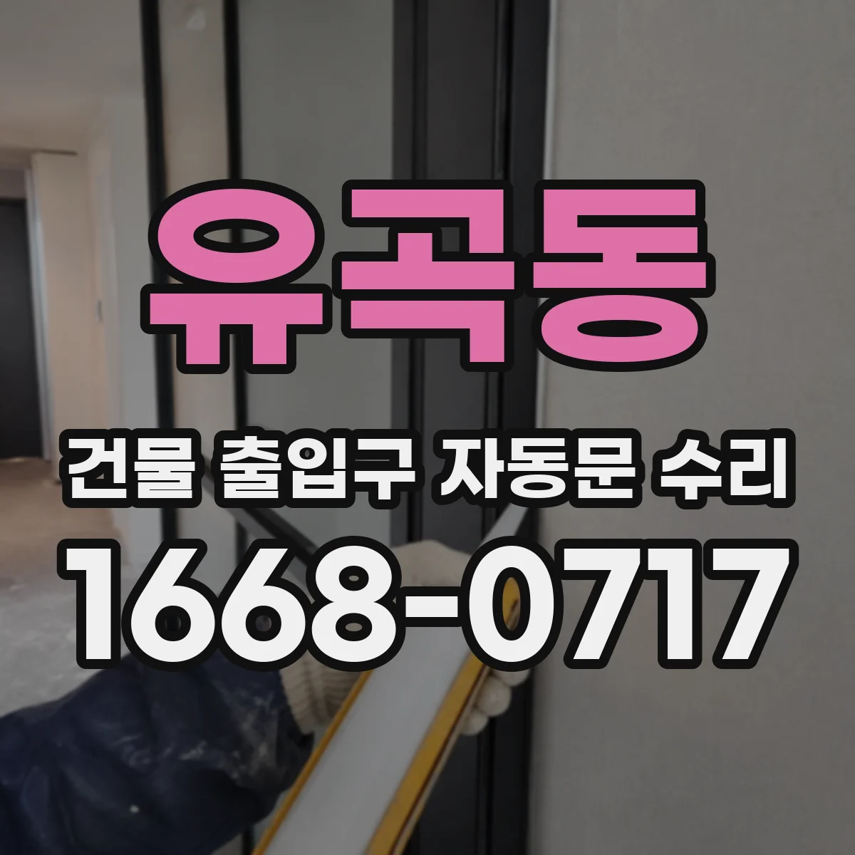 유곡동 건물 출입구 자동문 수리