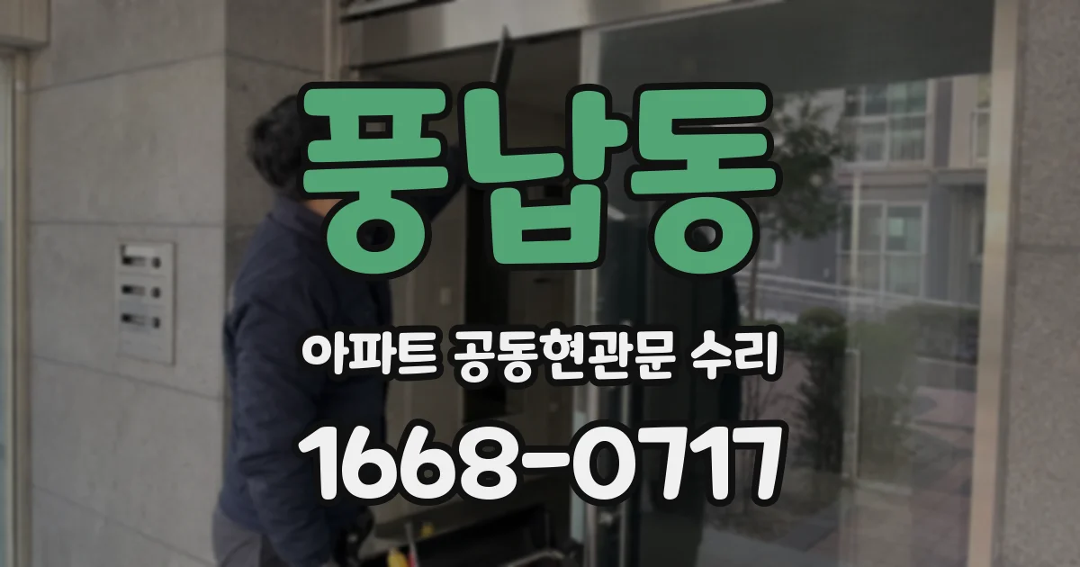 풍납동 아파트 공동현관문 수리