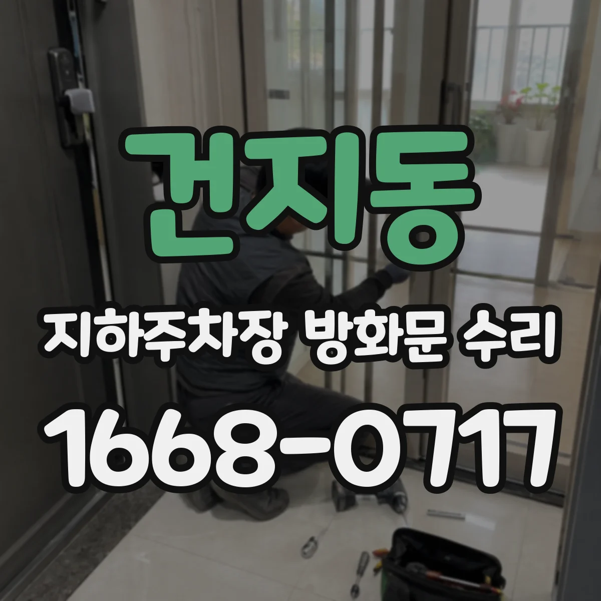 건지동 지하주차장 방화문 수리