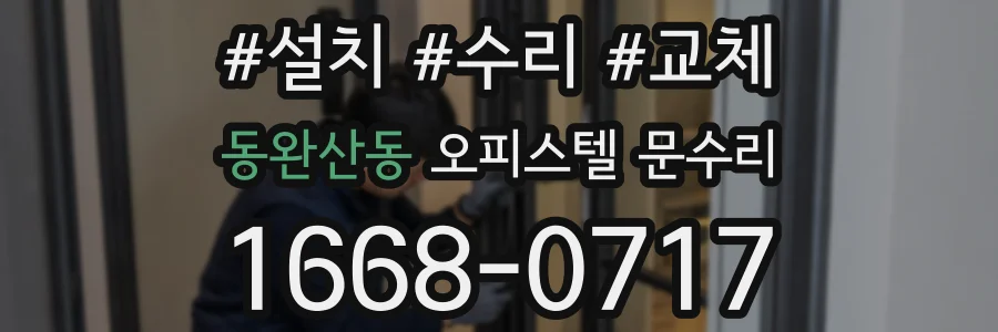 동완산동 오피스텔 문수리