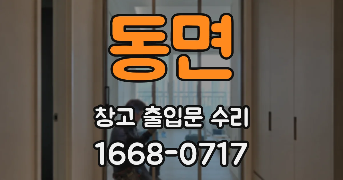 동면 창고 출입문 수리