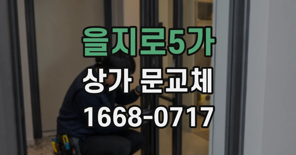 을지로5가 상가 문교체