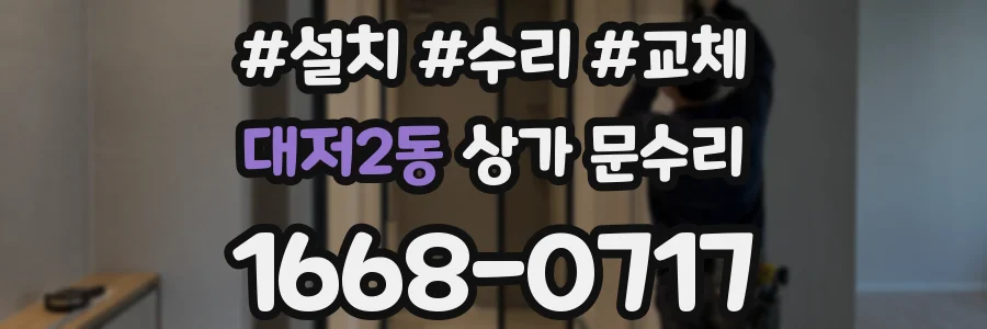 대저2동 상가 문수리