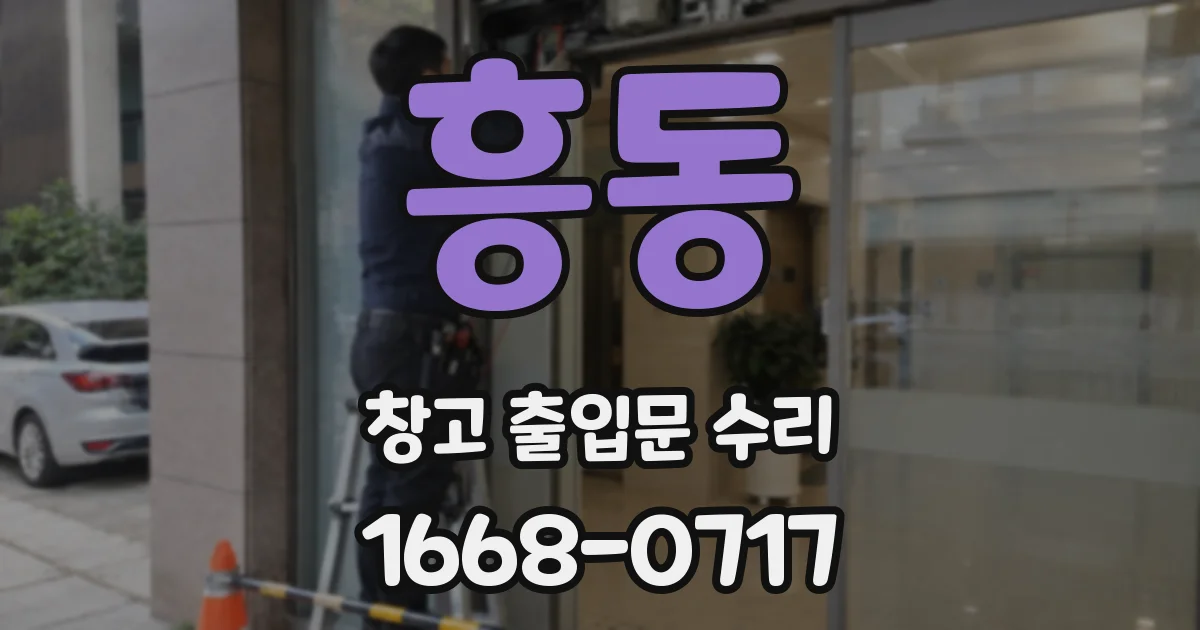 흥동 창고 출입문 수리