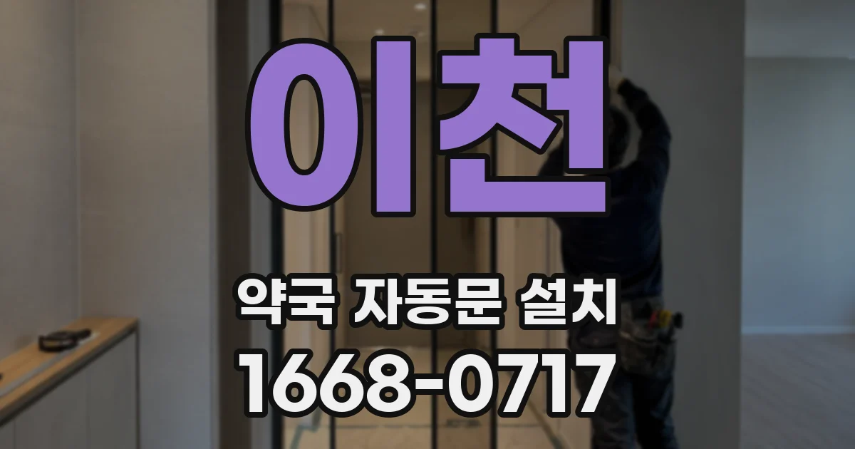 이천 약국 자동문 설치