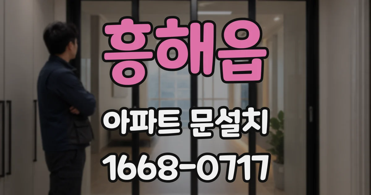 흥해읍 아파트 문설치