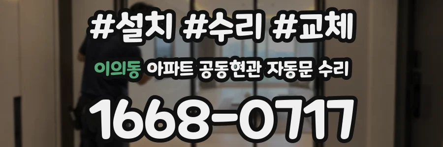 이의동 아파트 공동현관 자동문 수리