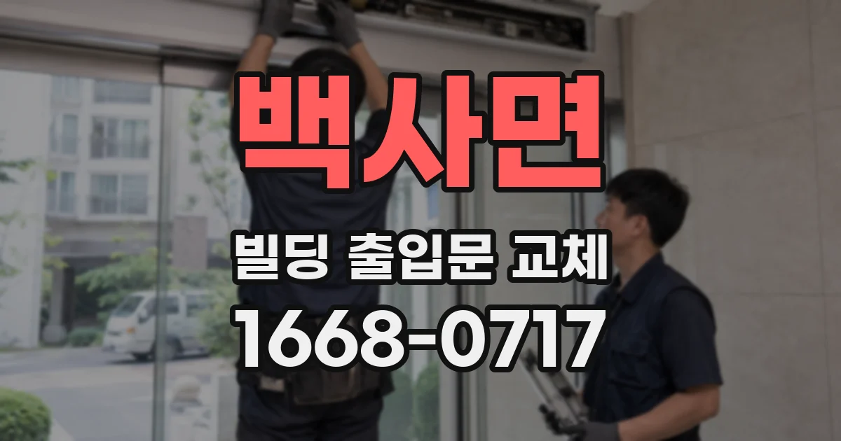 백사면 빌딩 출입문 교체