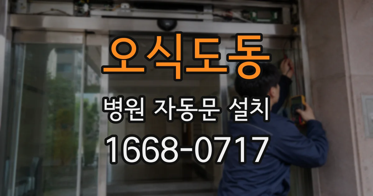 오식도동 병원 자동문 설치