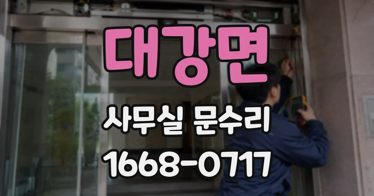 대강면 사무실 문수리