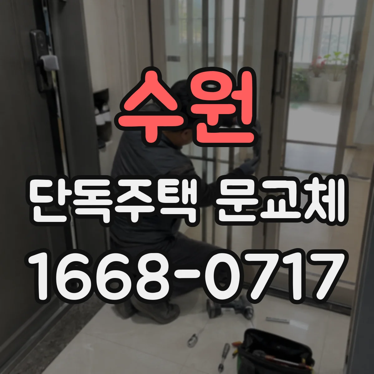 수원 단독주택 문교체
