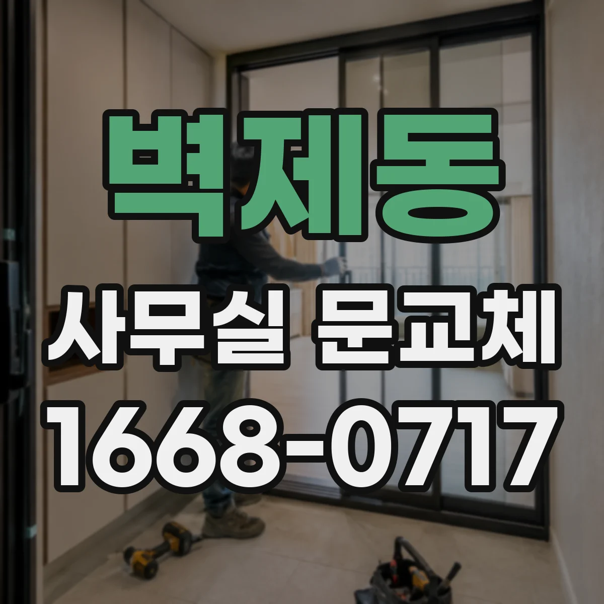 벽제동 사무실 문교체