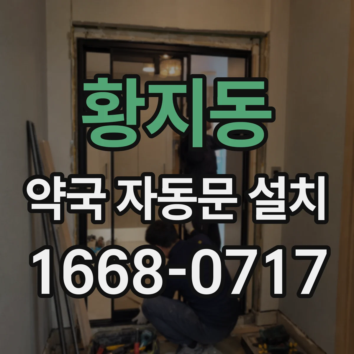 황지동 약국 자동문 설치