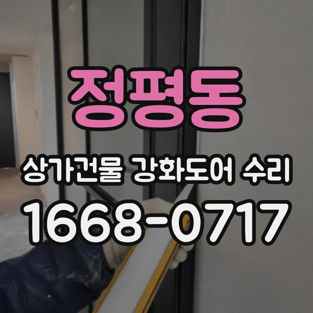 정평동 상가건물 강화도어 수리