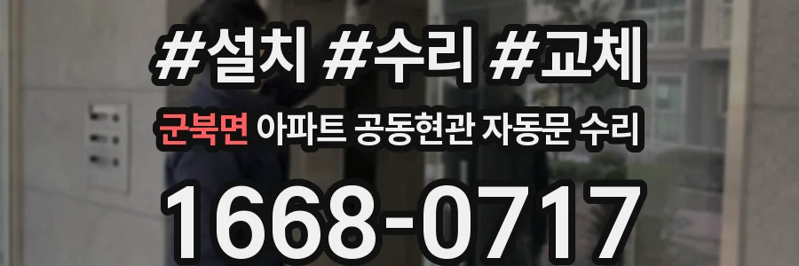 군북면 아파트 공동현관 자동문 수리