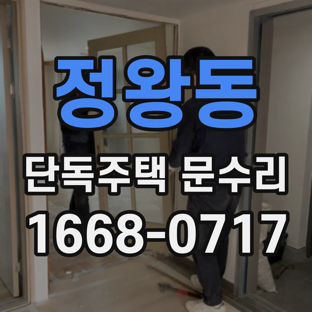 정왕동 단독주택 문수리