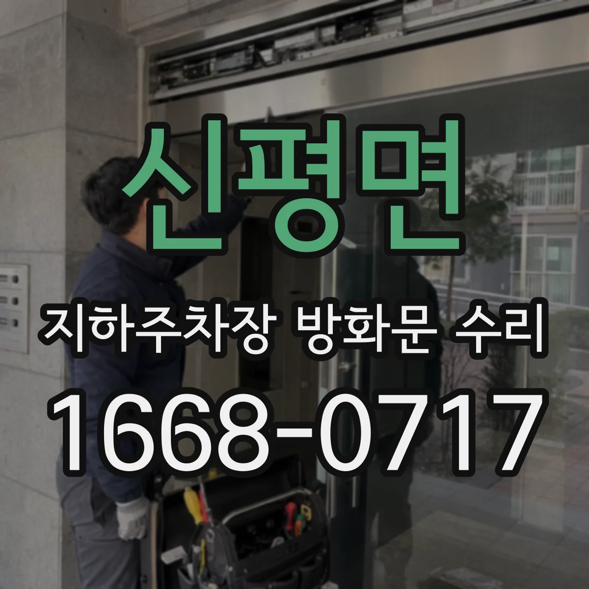 신평면 지하주차장 방화문 수리