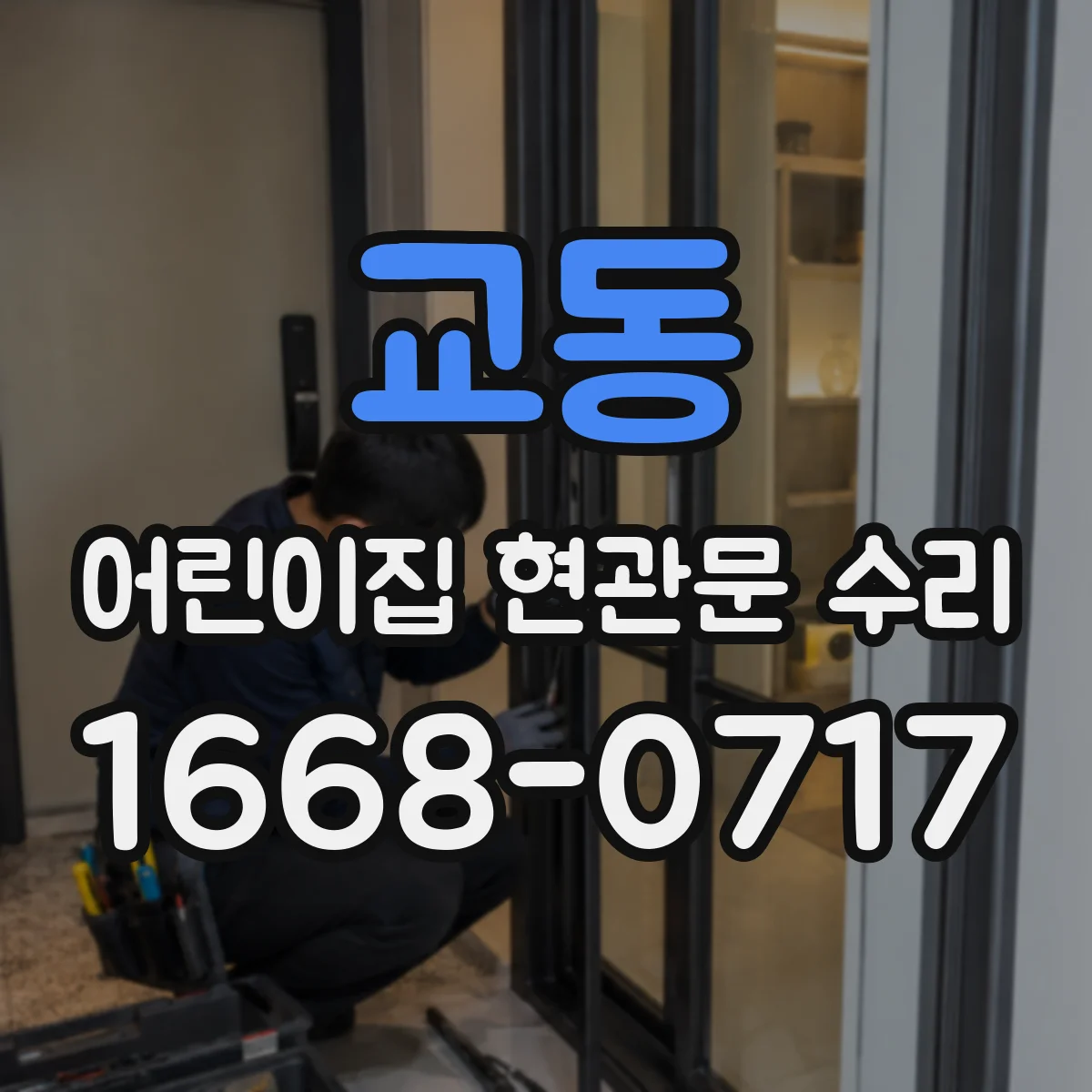 교동 어린이집 현관문 수리