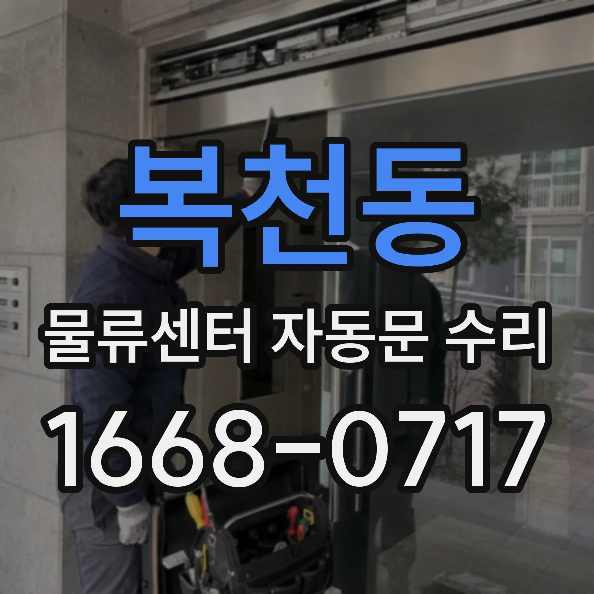 복천동 물류센터 자동문 수리