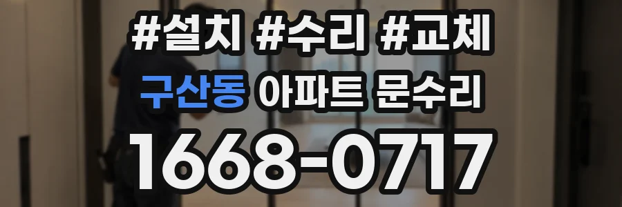 구산동 아파트 문수리