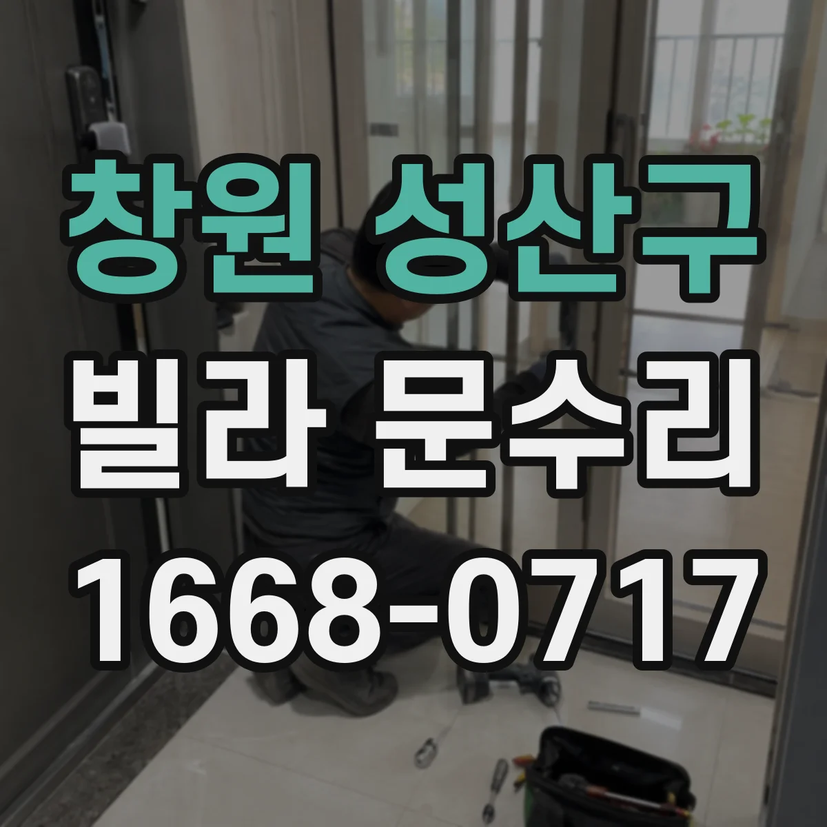 창원 성산구 빌라 문수리