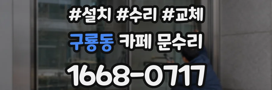 구룡동 카페 문수리