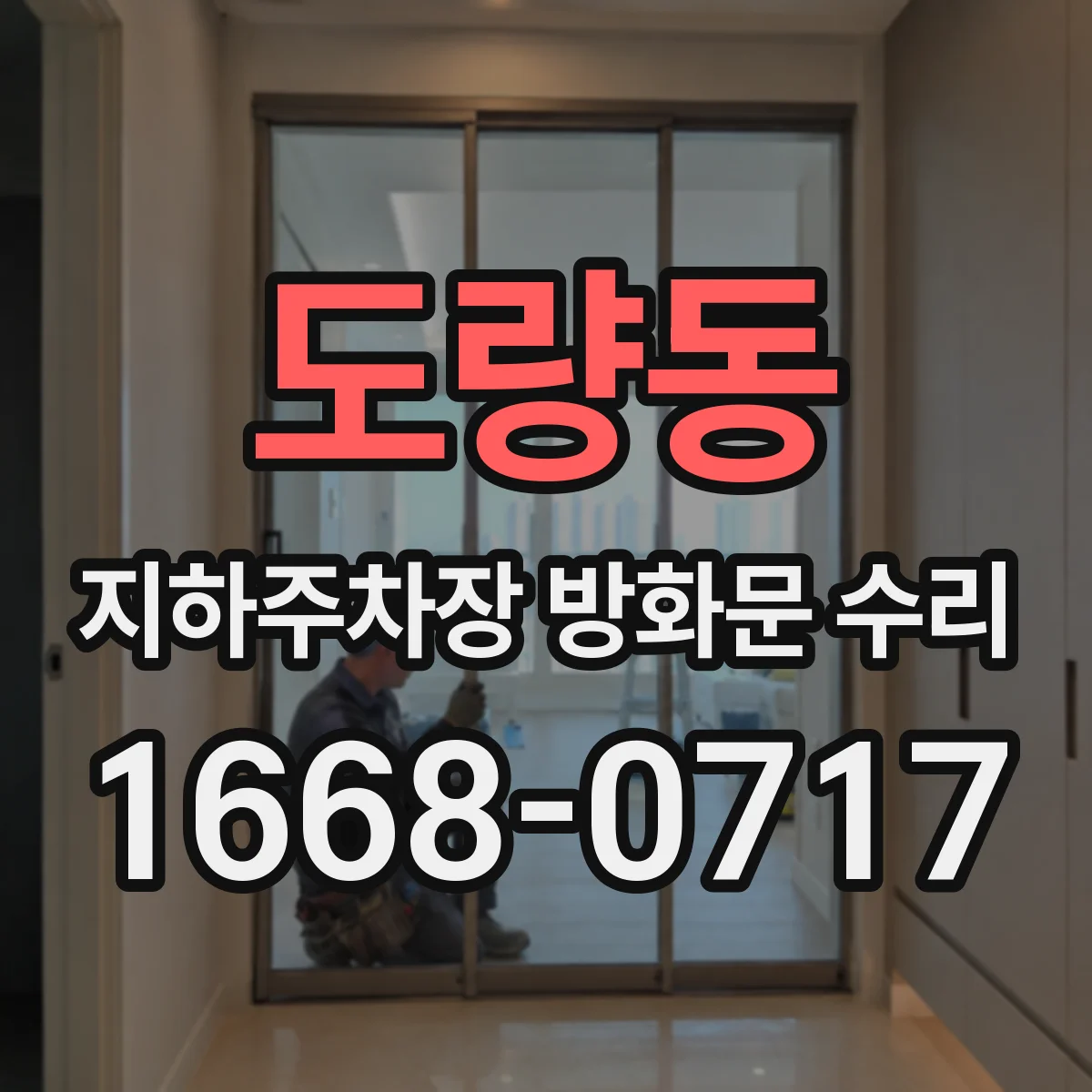 도량동 지하주차장 방화문 수리