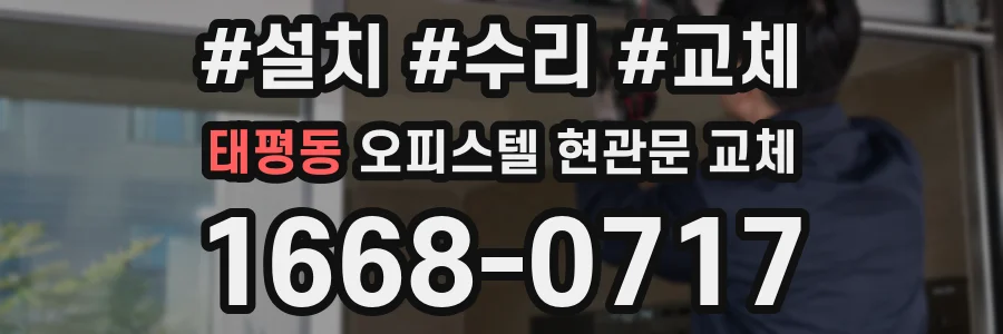 태평동 오피스텔 현관문 교체