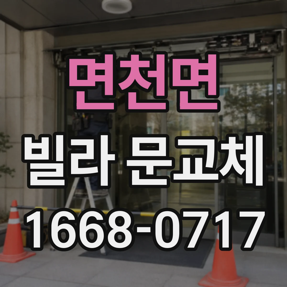 면천면 빌라 문교체
