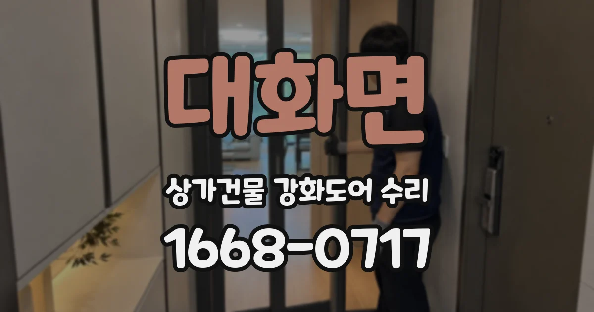 대화면 상가건물 강화도어 수리