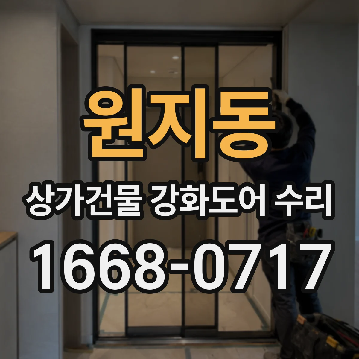 원지동 상가건물 강화도어 수리
