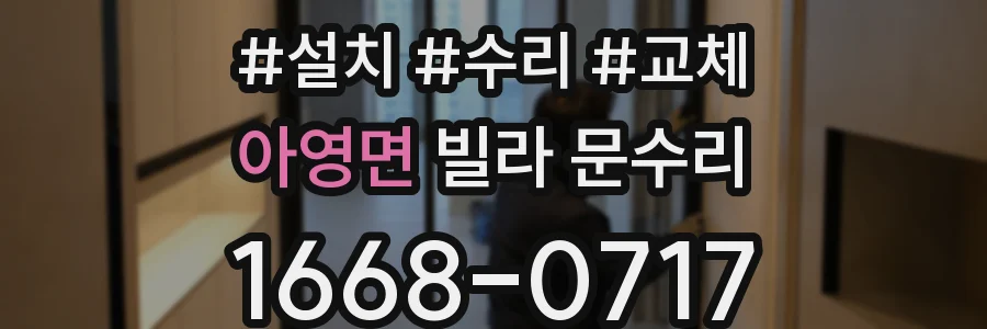 아영면 빌라 문수리
