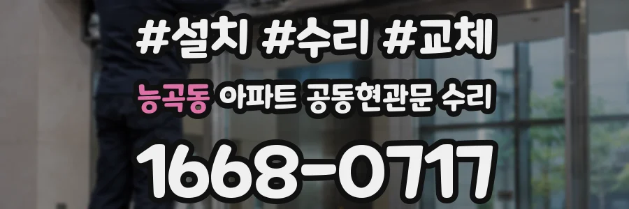 능곡동 아파트 공동현관문 수리