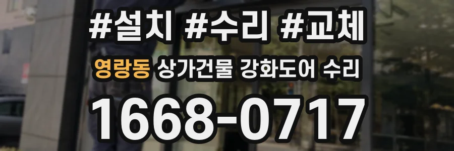 영랑동 상가건물 강화도어 수리