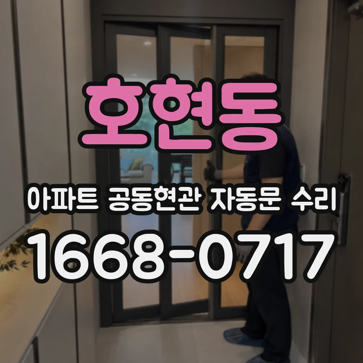 호현동 아파트 공동현관 자동문 수리