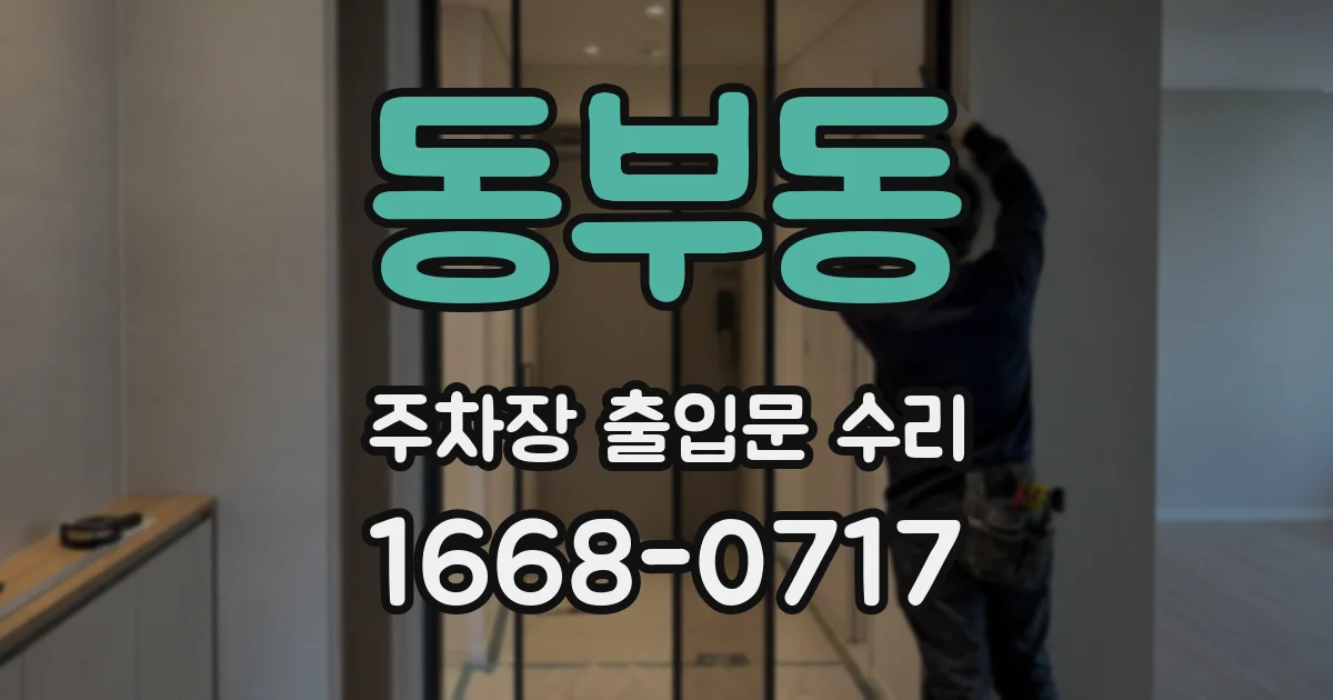 동부동 주차장 출입문 수리