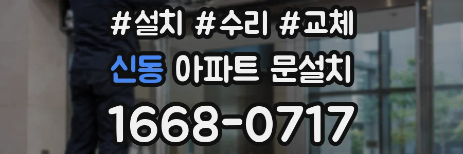 신동 아파트 문설치